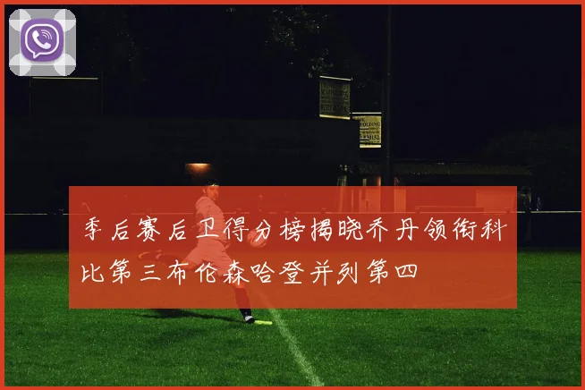 季后赛后卫得分榜揭晓乔丹领衔科比第三布伦森哈登并列第四