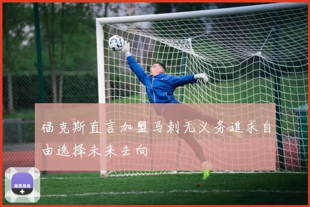福克斯直言加盟马刺无义务追求自由选择未来去向